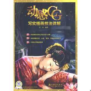 写实插画技法详解 肖川著 中国电力出版 库存绝版 9787508384825 动感CG 社 肖川编著 书