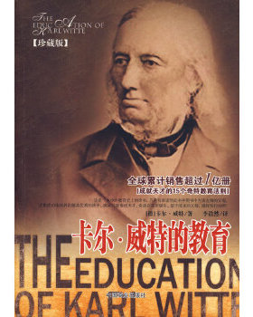 库存绝版书卡尔·威特的教育 9787504464941 （德）威特（Witte,K）　著；李浩然　译 中国商业出版社