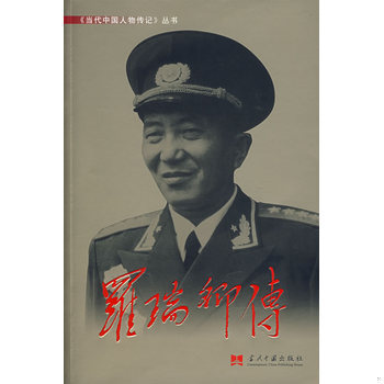 库存绝版书罗瑞卿传【正版 塑封 发货快】 9787800925016 《罗瑞卿传》编写组著 当代中国丛书编缉部