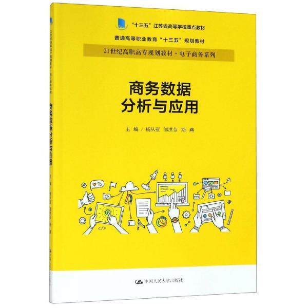 库存绝版书商务数据分析与应用杨从亚21世纪高职高专规划教材电子商务系列;十三五江苏省高等学校重点教材 9787300269528 杨从亚邹