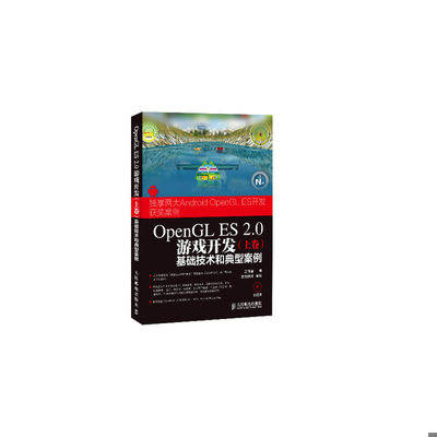 库存绝版书OpenGL ES 2.0游戏开发（上卷）：基础技术和典型案例 9787115339164 吴亚峰 人民邮电出版社