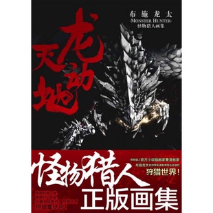库存绝版书龙天动地：布施龙太怪物猎人画集【现货 保正 塑封 实物拍摄】 9787535661081 （日）布施龙太　著 湖南美术出版社