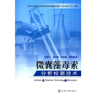 库存绝版书微囊藻毒素分析检测技术 9787122065551 张敬平,肖付刚,赵晓联　等编著 化学工业出版社