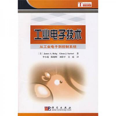 库存绝版书工业电子技术：从工业电子到控制系统 9787030203441 （美）James　A.Rehg,Glenn　J.Sartori　著,李小瑞　等译 科学出
