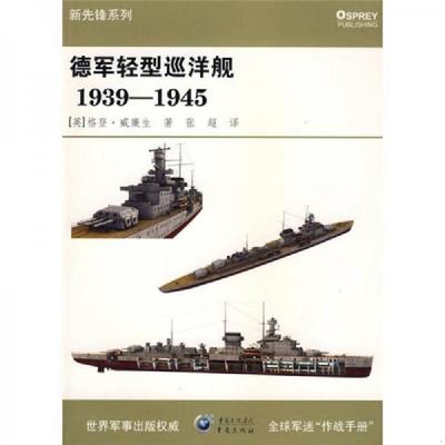 库存绝版书德军轻型巡洋舰1939-1945 9787229004446 （英）格登·威廉生著,张超译 重庆出版社