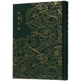 库存绝版书素园石谱 9787501062850 (明)林有麟辑 文物出版社