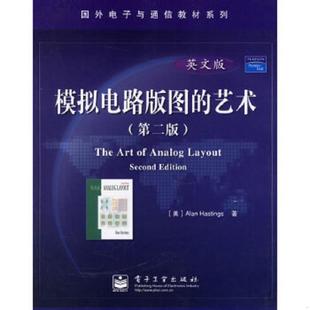 库存绝版书模拟电路版图的艺术.英文版(第二版) 9787121031052 (美)黑斯廷斯著 电子工业出版社