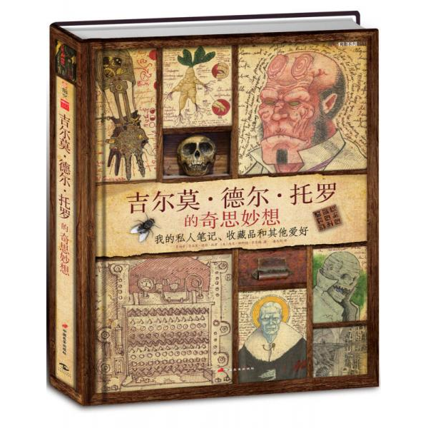 库存绝版书吉尔莫·德尔·托罗的奇思妙想：我的私人笔记、收藏品和其他爱好 9787510708725 ［墨西哥］吉尔莫·德尔·托罗,［美国
