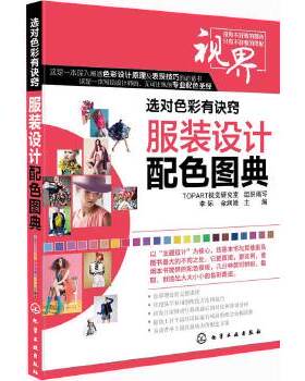 库存绝版书选对色彩有诀窍：服装设计配色图典 9787122188281 TOPART视觉研究室 化学工业出版社