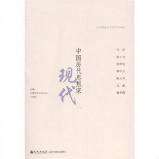 主编 社 九州出版 等著 李霜青 王寿南 中华文化总会 9787510808579 书中国历代思想家：现代 库存绝版