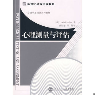 2006年3月第1版 书心理测量与评估 Aiken 库存绝版 9787303078936 张厚粲 lewis R.L. 美 刘易思·艾肯 著