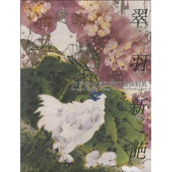 库存绝版书翠羽新葩:郑景贤写意重彩花鸟画精选 9787539322704 郑景贤 福建美术出版社