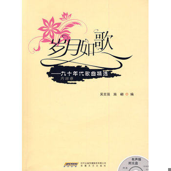 库存绝版书保正版！岁月如歌：九十年代歌曲精选（内地卷）无光盘 9787539632032 吴克强,施翩编 安徽文艺出版社