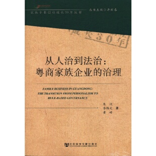 库存绝版书从人治到法治：粤商家族企业的治理 9787509747643 朱沆,李炜文,黄婷　著 社会科学文献出版社