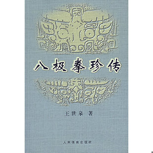 库存绝版书八极拳珍传(保正版,内页干净,看图下来) 9787500927594 王世泉著 人民体育出版社