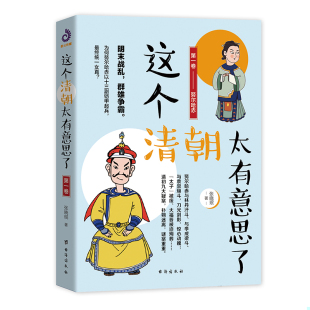 9787516823996 第一卷 张晓珉著 紫云文心出品 社 库存绝版 台海出版 书这个清朝太有意思了