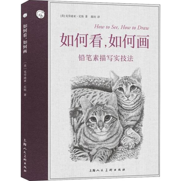 库存绝版书如何看,如何画 铅笔素描写实技法 9787558610370 克劳迪亚·尼斯","陈钊 上海人民美术出版社