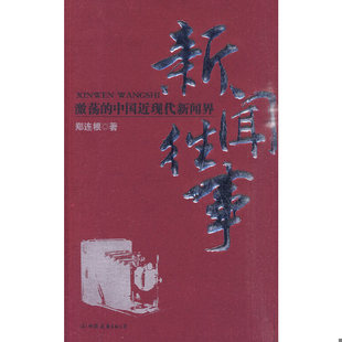 库存绝版书新闻往事-激荡的中国近现代新闻界 9787505727519 郑连根著 中国友谊出版公司