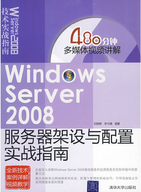 库存绝版书Windows Server 2008服务器架设与配置实战指南 9787302212584 刘晓辉,李书满　编著 清华大学出版社