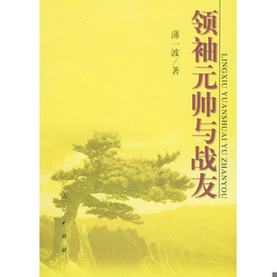 库存绝版书领袖元帅与战友 9787010035994 薄一波著 人民出版社