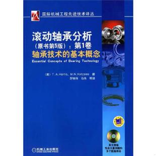 二手 旧书 国际机械工程先进技术译丛·滚动轴承分析(原书第5版):第1卷轴承技术的基本概念 9787111279822 (美)哈里斯 等著,