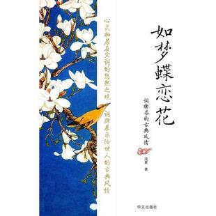 库存绝版书如梦蝶恋花 词牌名的古典风情 9787507519297 浅夏 华文出版社