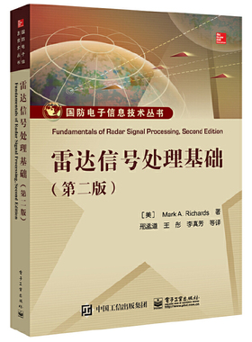 库存绝版书雷达信号处理基础（第二版） 9787121278112 （美）MarkA.Richards（M.A.理查兹）著,邢孟道等译 电子工业出版社