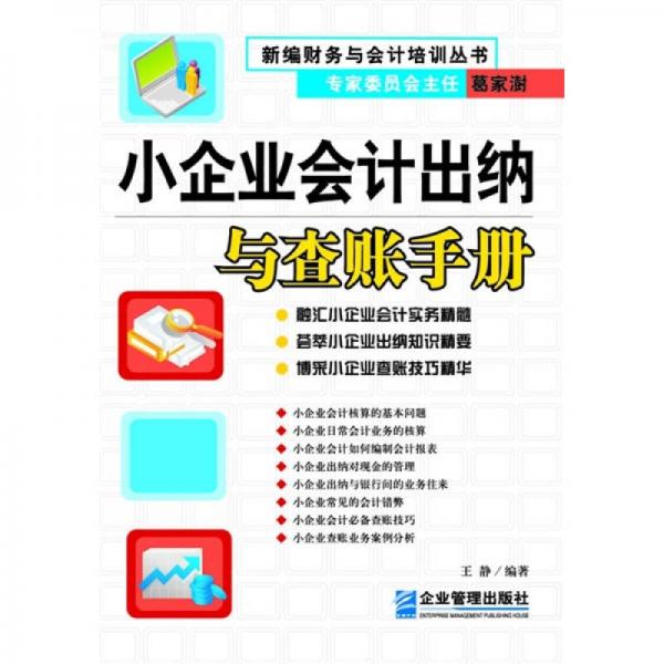 库存绝版书小企业实用会计：小企业会计出纳与查帐手册 9787801974891 王静编著 企业管理出版社