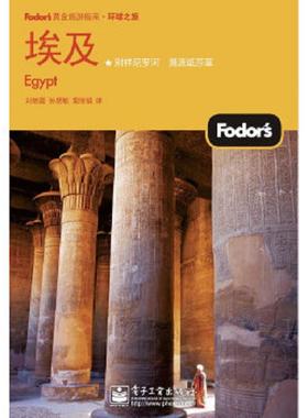 库存绝版书Fodors黄金旅游指南·环球之旅 埃及 9787121102981 美国Fodor’s编写组　编,刘艳霞,孙慧敏,栗丽娟　译 电子工业出版社