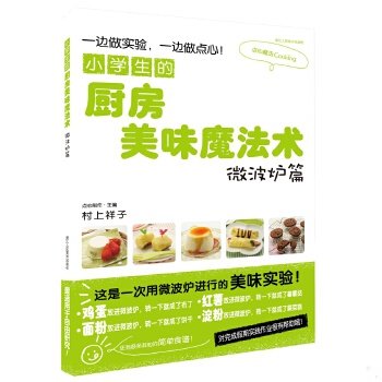 库存绝版书小学生的厨房美味魔法术微波炉篇   日 村上祥子  编 傅彦瑶  译 浙江人民美术出版社 9787534046216 (日）村上祥子著,