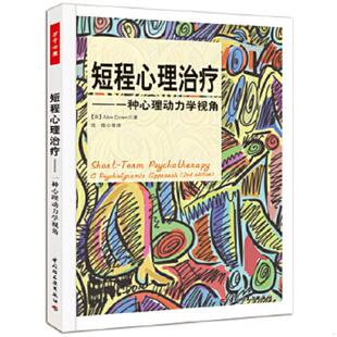 库存绝版书短程心理治疗－一种心理动力学视角 9787501985968 （英）科伦（Coren,A.）著,张微等译 中国轻工业出版社