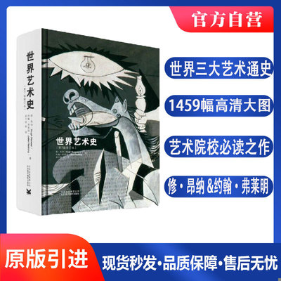 库存绝版书世界艺术史 9787805017297 [英]修·昂纳（Hugh 北京美术摄影出版社