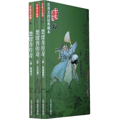 库存绝版书楚留香传奇  叁 画眉鸟 9787509004258 古龙 当代世界出版社