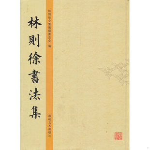 库存绝版书林则徐书法集 9787807190752 林则徐全集编辑委员会　编 海峡文艺出版社
