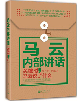 库存绝版书著名企业家内部讲话系列·马云内部讲话：关键时,马云说了什么H38166 9787510435553 贾丹丹,杨硕 新世界出版社