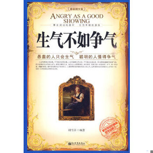 库存绝版书生气不如争气 9787510410406 韩雪菲 新世界出版社
