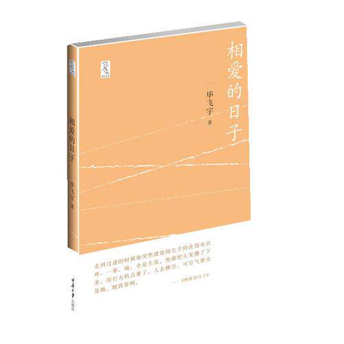 库存绝版书相爱的日子 9787562462217 毕飞宇著 重庆大学出版社 - 实物图