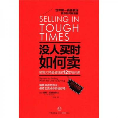 库存绝版书没人买时如何卖：销售大师最值钱的12堂培训课 9787508632711 汤姆·霍普金斯