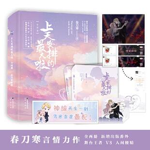 库存绝版书上天安排的最大啦（全两册） 9787514519396 春刀寒著 中国致公出版社