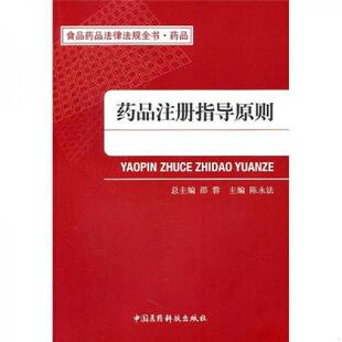 中国医药科技出版 库存绝版 邵蓉 9787506750684 社 书食品药品法律法规全书·药品：药品注册指导原则