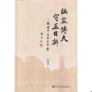 库存绝版书涵容 博大 守正 日新 : 我眼中的北京大学 9787509748954 郭建荣 著 社会科学文献出版社