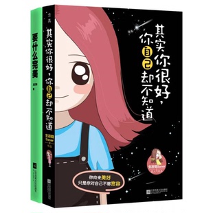 库存绝版书其实你很好,你自己却不知道：新浪微博清新漫画女生失控的Saner超人气绘本 9787539986753 失控的Saner著 江苏文艺出版