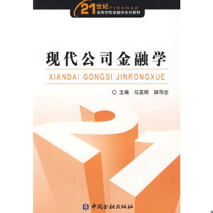库存绝版书 现代公司金融学 9787504950512 马亚明,田存志　主编 中国金融出版社