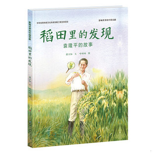 库存绝版书稻田里的发现：袁隆平的故事（精） 9787501616657 蒋万知/文,呼啊呦/图 天天出版社有限责任公司