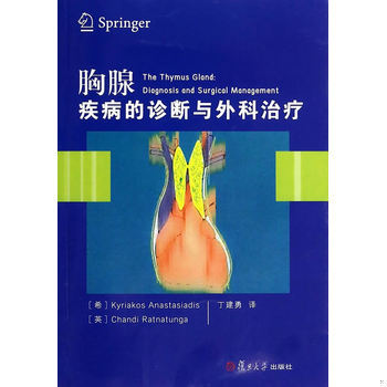 库存绝版书胸腺疾病的诊断与外科治疗 9787309103380 (希)阿纳斯塔蒂斯　著,丁建勇　译 复旦大学出版社