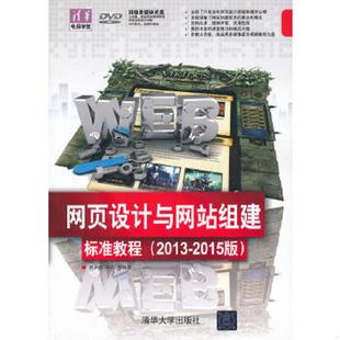2015版 9787302316404 贺小霞 库存绝版 清华大学出版 2013 汤莉等编 社 书清华电脑学堂：网页设计与网站组建标准教程