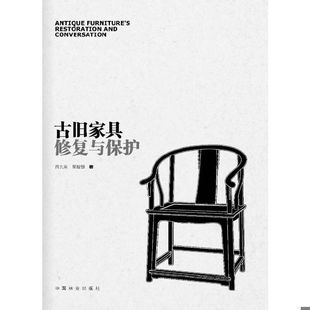 库存绝版书 古旧家具修复与保护(1-1) 9787503868672 吕九芳 中国林业出版社