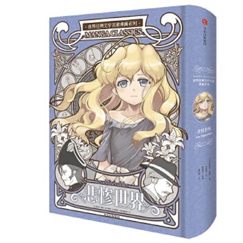 库存绝版书漫画版世界名著系列:悲惨世界 9787508623337 (法)维克多·雨果,李紫微绘,潘桂英译 中信出版社