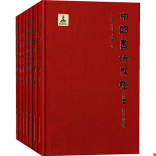 库存绝版书中国书法史绎（塑封 卷七：风格与诠释 库存) 9787547909195 刘志基,方爱龙,毛万宝,张金梁,韩顺任　著,卢辅圣　编 上海