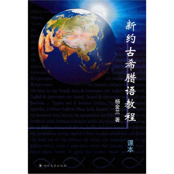 库存绝版书新约古希腊语教程 9787561449905 杨金兰　著 四川大学出版社